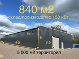 Аренда отапливаемого производственно-складского помещения 840 м²